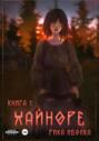 Хайноре. Книга 1