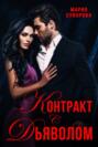 Контракт с дьяволом