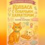 Детективные истории. Колбаса с собачьим характером