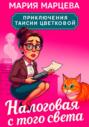 Приключения Таисии Цветковой. Налоговая с того света