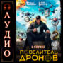 Повелитель дронов – 2. Серия 2