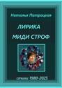 Лирика миди-строф