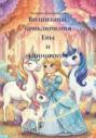 Волшебные приключения Евы и единорогов