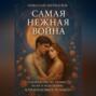 Самая Нежная Война: Руководство по любви, боли и исцелению Близнецовых Пламен