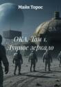ОКА. Том 1. Лунное зеркало