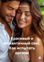 Красивый и романтичный секс. Как испытать оргазм