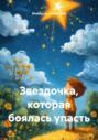 Звездочка, которая боялась упасть