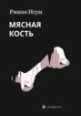 Мясная кость