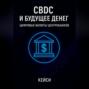 CBDC и будущее денег: цифровые валюты центробанков