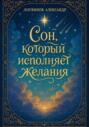 Сон, который исполняет желания