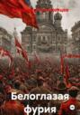 Белоглазая фурия