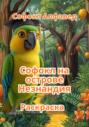 Книжка-раскраска &laquo;Попугай Софокл на острове Незнандия&raquo;