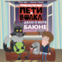 Приключения Пети и Волка. Дело о коте Баюне