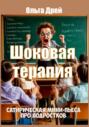 Шоковая терапия. Сатирическая мини-пьеса про подростков