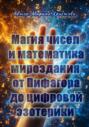 Магия чисел и математика мироздания &ndash; от Пифагора до цифровой эзотерики