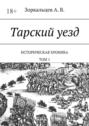 Тарский уезд. Историческая хроника. Том 1