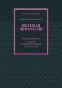 Опасная профессия. Будни работы в&nbsp;сфере информационных технологий