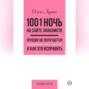 1001 ночь на сайте знакомств. Почему не получается встретить свою любовь и как это исправить