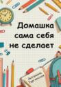 Домашка сама себя не&nbsp;сделает