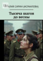 Тысяча шагов до&nbsp;весны