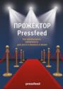 Прожектор Pressfeed