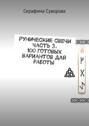 Рунические свечи часть 3. 100&nbsp;готовых вариантов для работы
