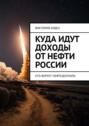 Куда идут доходы от&nbsp;нефти России. Кто ворует нефтедоллары