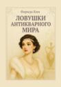 Ловушки антикварного&nbsp;мира