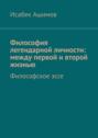 Философия легендарной личности: между первой и&nbsp;второй жизнью. Философское&nbsp;эссе