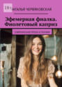 Эфемерная фиалка. Фиолетовый каприз. Современная проза и поэзия