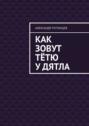 Как зовут тётю у&nbsp;дятла. Случай на&nbsp;даче