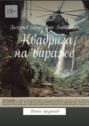 Квадрига на&nbsp;вираже. Война призраков