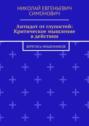 Антидот от&nbsp;глупостей: Критическое мышление в&nbsp;действии. Берегись мошенников
