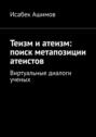 Теизм и&nbsp;атеизм: поиск&nbsp;метапозиции атеистов. Виртуальные диалоги ученых