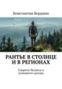 Рантье в столице и в регионах. Секреты бизнеса и успешного дохода