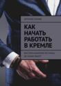 Как начать работать в&nbsp;Кремле. Быстрая карьерная лестница до&nbsp;самых высот