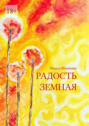Радость земная. Маленькая книга для людей с&nbsp;большим сердцем