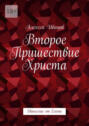 Второе пришествие Христа. Евангелие от&nbsp;Елены