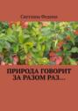 Природа говорит за&nbsp;разом&nbsp;раз&hellip;