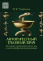 Авторитетный главный&nbsp;врач. Методика управления качеством в&nbsp;многопрофильном стационаре