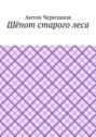 Шёпот старого&nbsp;леса
