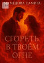 Сгореть в&nbsp;твоём&nbsp;огне. Когда пылает сердце
