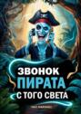 Звонок пирата с&nbsp;того света