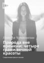 Природа вне времени: четыре грани вечной красоты. Современная проза и поэзия