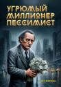 Угрюмый миллионер-пессимист