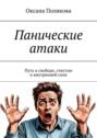 Панические атаки. Путь к&nbsp;свободе, счастью и&nbsp;внутренней&nbsp;силе
