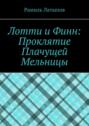 Лотти и&nbsp;Финн: Проклятие Плачущей Мельницы