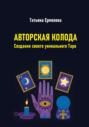 Авторская колода. Создание своего уникального Таро