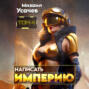 Написать Империю 4