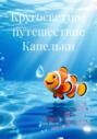 Кругосветное путешествие Капельки
